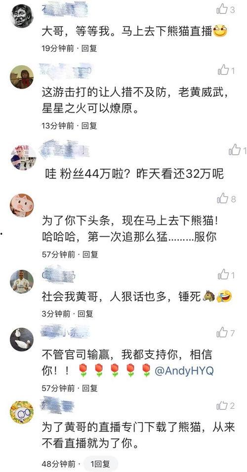 最新爆料黄毅清转战熊猫,开启全新直播生涯  第2张